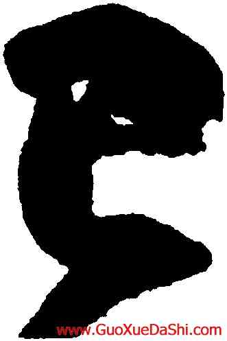 已,王慈,書法字典
